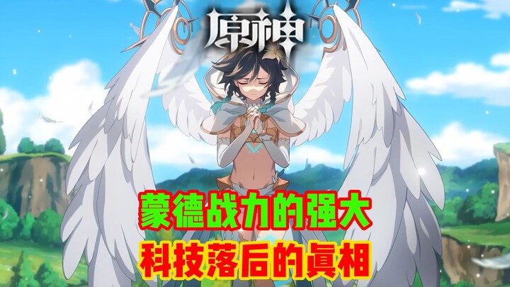 [Genshin Impact] Mengapa tingkat teknologi Mondstadt begitu tertinggal?