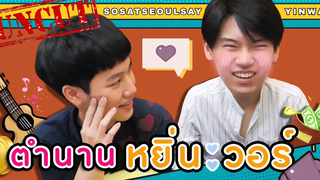 Eng Sub Uncut EP1 ตำนาน “หยิ่น วอร์” ตำแหน่งอยู่ไม่นาน ตำนานจะอยู่ตลอดไป