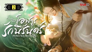 Ꭼ Ꮲ.2 โอฬารรักนิรันดร์ พากย์ไทย