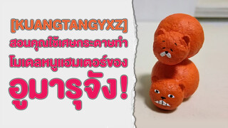 [KuangTangYXZ] สอนคุณใช้เศษกระดาษทำโมเดลหนูแฮมเตอร์ของอูมารุจัง!