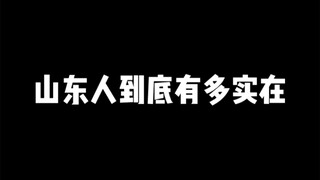 山东人到底有多实在