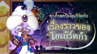 คุกกี้รสครีมโยเกิร์ตกับเรื่องราวของโยเกิร์ตก้า ⚱️