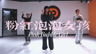 你看起来好像很好吃《粉红泡泡女孩》Pink Bubble Girl#小橘编舞#