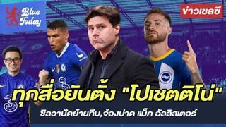 สรุปข่าวเชลซี: HERE WE GO! ทุกสื่อยันตั้ง "โปเชตติโน่", ซิลวาปัดย้ายทีม, จ้องปาด แม็ค อัลลิสเตอร์