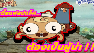 เมื่อแฟลปแจ็คต้องเป็นผู้นำ Boomerang Thailand