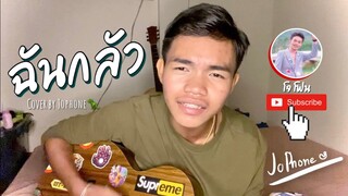 ฉันกลัว - โซดา [ COVER โจโฟน DM ]