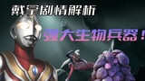 "Ultraman Dyna" plot analysis: The powerful biological weapon Menofa appears, it can swallow people'