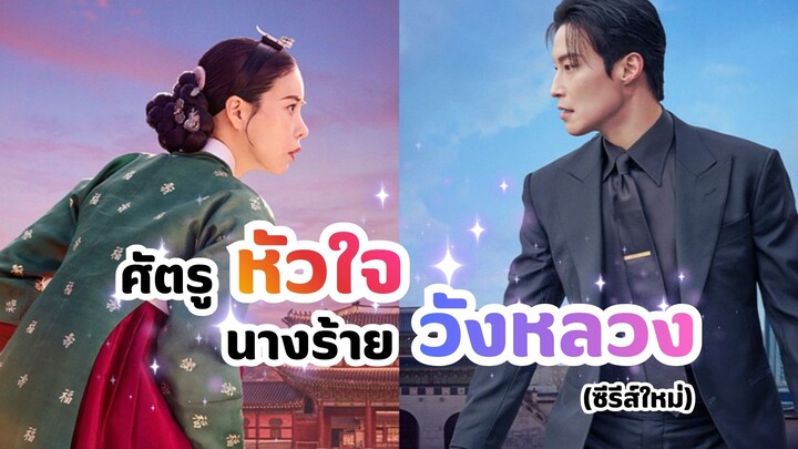 ศัตรูหัวใจนางร้ายวังหลวง My Royal Nemesis (แนะนำซีรีส์)