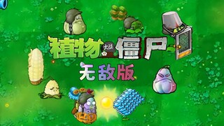 植物大战僵尸无敌版植物介绍