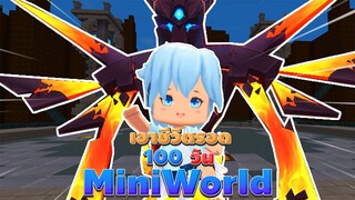 🌍 Mini World:เอาชีวิตรอด 100 วัน ในมินิเวอร์!? EP5