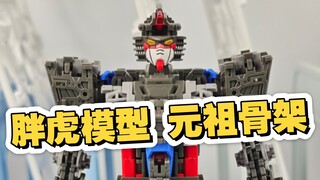 [新胶资讯] 转998  胖虎模型 元祖骨架