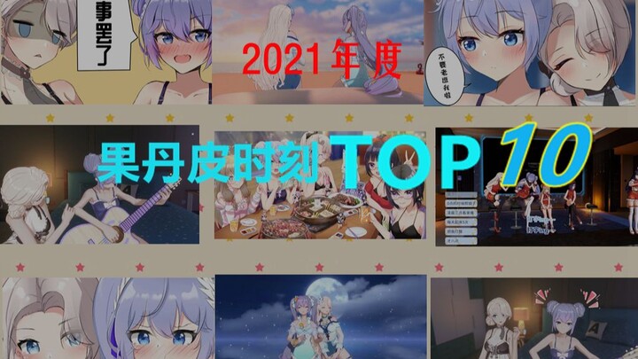 【果丹皮时刻】2021年度果丹皮的甜蜜时刻TOP10！！