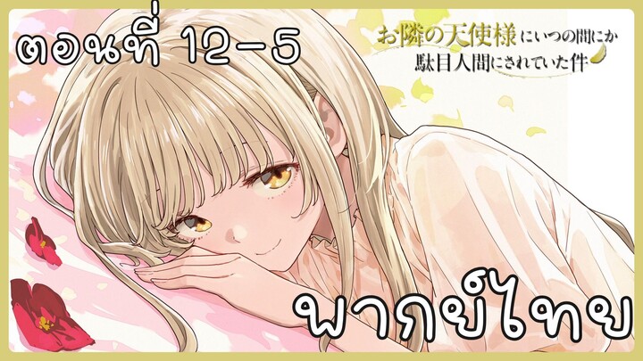 ขาดคุณนางฟ้าข้างห้องไป ผมคงมีชีวิตต่อไปไม่ได้อีกแล้ว ตอนที่ 12-5 [พากย์ไทย] Unofficial