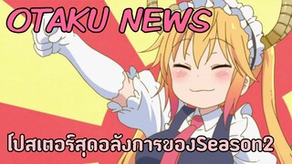 Maid Dragon Season 2 กับโปสเตอร์สุดอลังการ | Otaku News