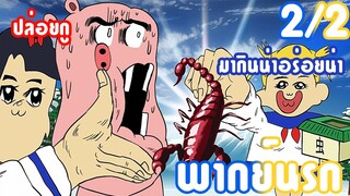 Pop Team Epic พากย์นรก 2/2 สาระแทบไม่มี