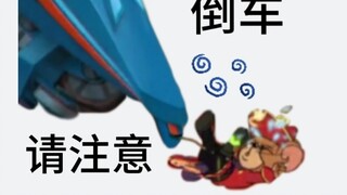 小心被车创了