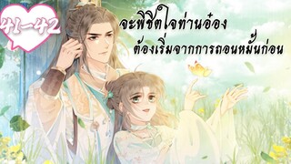 จะพิชิตใจท่านอ๋องต้องเริ่มจากการถอนหมั้นก่อน ตอนที่ 41-42