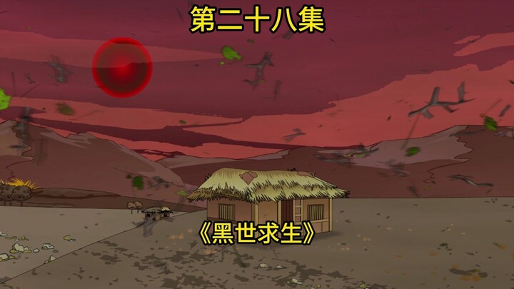 28集