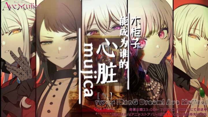 【星尘|翻填】AveMujica能成为少女乐队的心脏吗?[PV附|MAD]