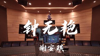ฟัง "Zhong Wuyan" ของ Kay Tse ในสตูดิโอบันทึกเสียงสุดหรู [ความละเอียดสูง]