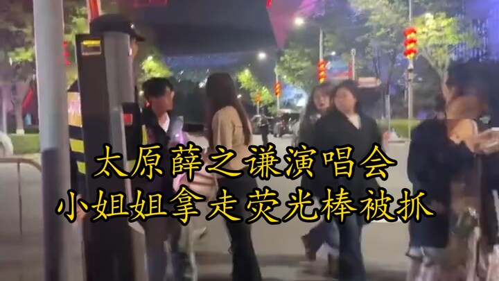At Xue Zhiqian’s concert in Taiyuan, a young woman was caught taking a glow stick; turns out you’re 