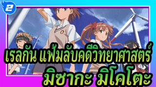 [เรลกัน แฟ้มลับคดีวิทยาศาสตร์] มีแต่คนที่รักมิซากะเท่านั้นที่แน่นำได้_2