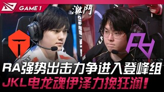 TES vs RA: RA launches a powerful offensive, striving to advance to the Peak Group! JackeyLove's Ezr