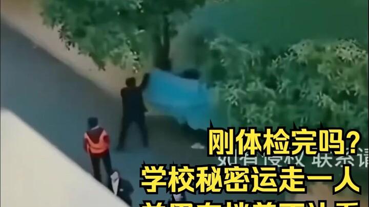 The school secretly took someone away, covering them with a cloth to prevent others from seeing—coul