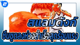 [สแลมดังก์ AMV สุดร้อนแรง] ซีนชูตลงห่วงสำเร็จสุดคลาสสิก - Popvichen_2
