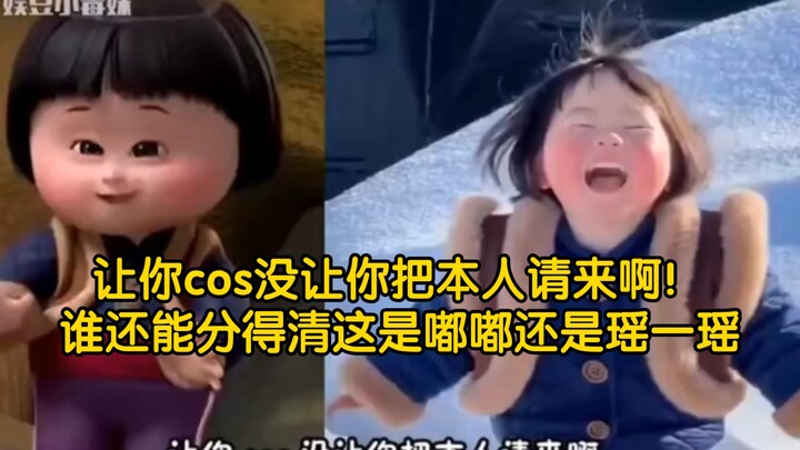 ให้คุณคอสเพลย์ ไม่ได้ให้คุณเชิญตัวจริงมาสักหน่อย! ใครจะแยกออกว่านี่คือตู้ตู้หรือเหยาอีเหยา 【เหยาอีเห