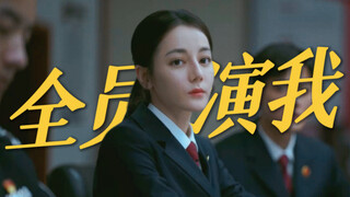 《公/诉》全员演我