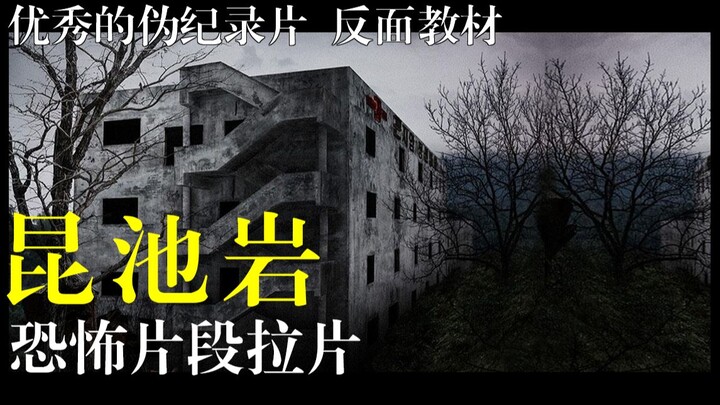 优秀的伪纪录片 反面教材——《昆池岩》恐怖片段拉片
