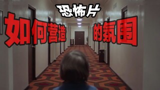 Insider科普: 影视中营造恐怖气氛的7个技巧