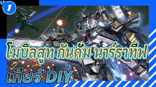 ขั้นตอนการวาดแบบจำลอง 3D MAX โมบิลสูท กันดั้ม นาร์ราทีฟ เกียร์ Part 1: ร่างโครง_1