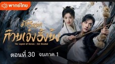 มังกรหยก:ก๊วยเจ๋ง อึ้งย้ง ตอนที่ 30(จบ)พากย์ไทย