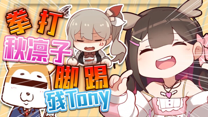 【大狸子】拳打秋凛子！脚踢残托尼！狠狠地80！
