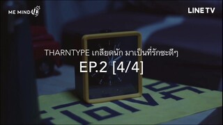 THARNTYPE เกลียดนัก มาเป็นที่รักกันซะดีๆ | EP.2 [4/4]