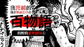 别怕，作者比你还怕｜《我死前的百物语》作者「的野アンジ」小剧场