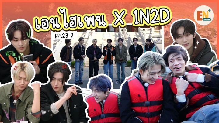 [THAISUB] 1N2D : ENHYPEN - ENHYPEN TOUR | ความพิเศษของแวมไพร์วันนี้: ดูจะทานกระเทียมได้เยอะ.