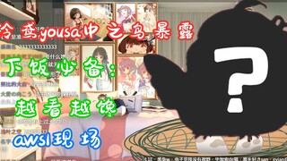 震惊！泠鸢yousa中之鸟暴露！看完立马让你食欲大增，rua