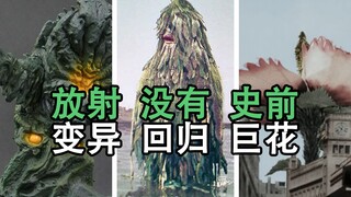 啊？什么？你在地球和植物干起来了？——奥棚里的那些植物敌役·其一【怪兽们的台前幕后 SP 02】