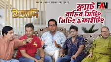 ফ্ল্যাট বাড়ির সিটিং- মিটিং ও ফাইটিং ইত্যাদি ত্রিশাল পর্ব ২০২২