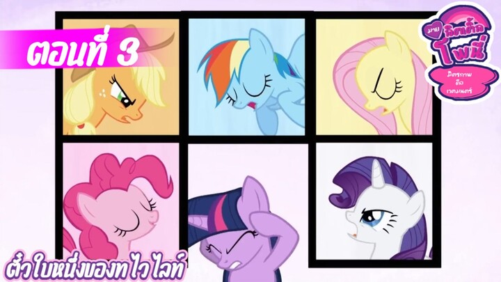 my little pony ตั๋วใบหนึ่งของทไวไลท์ ตอนที่ 3 S1