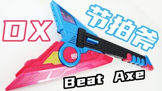 电吉他？尤克里里！假面骑士Geats DX 节拍斧 Beat Axe 极狐 NaGo 娜猫【味增的把玩时刻】