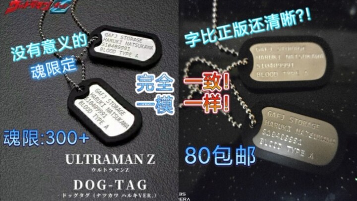 万代魂限定产品在某宝花80就可以买到一模一样的？！魔王级？同厂生产的吧！泽塔奥特曼军械库定制身份牌项链