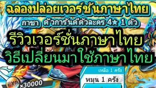 ภาษาไทยมาแล้ว รีวิวเวอร์ชั่นภาษาไทยพร้อมวิธีเปลี่ยนเป็นภาษาไทย OPBR