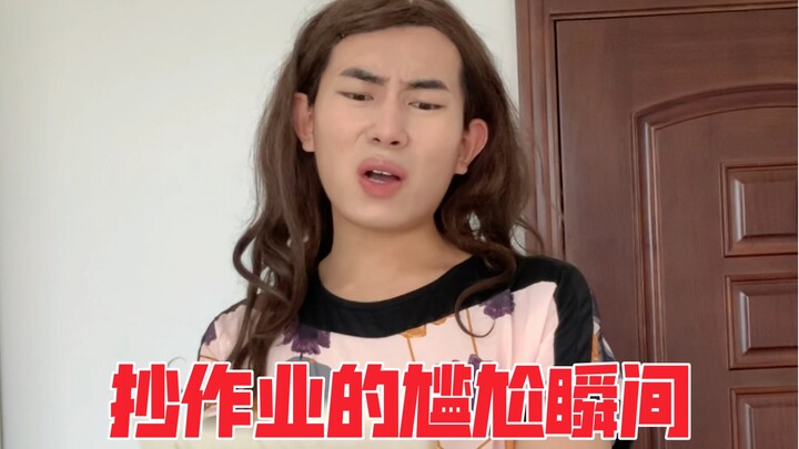 Momen canggung saat mencontek pekerjaan rumah