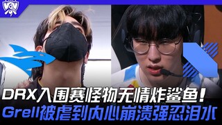 ISG vs DRX DRX入围赛怪物无情炸鲨鱼！ Grell被虐到内心崩溃强忍泪水！ | 2022 S12世界赛精华