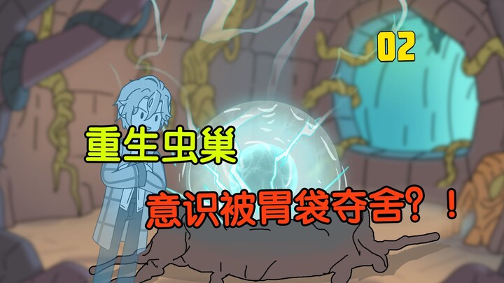 重生成虫巢意识后，你的身体被胃袋夺舍..02