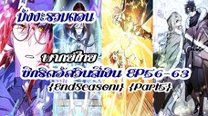 ซีกริดอัศวินสีเงิน(รวมตอนSeason1Part5) EP56-63